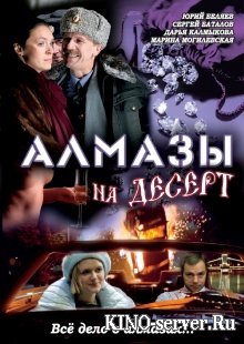 Алмазы на десерт